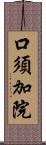 口須加院 Scroll