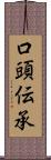 口頭伝承 Scroll