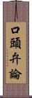 口頭弁論 Scroll