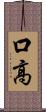 口高 Scroll