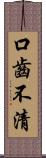 口齒不清 Scroll