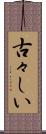 古々しい Scroll