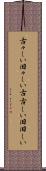 古々しい Scroll
