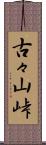 古々山峠 Scroll