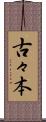 古々本 Scroll