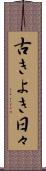 古きよき日々 Scroll