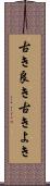 古き良き Scroll