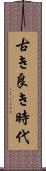 古き良き時代 Scroll