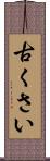 古くさい Scroll