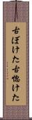 古ぼけた Scroll