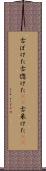 古ぼけた Scroll