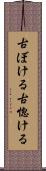 古ぼける Scroll