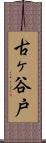 古ヶ谷戸 Scroll