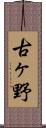 古ヶ野 Scroll