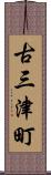 古三津町 Scroll