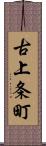 古上条町 Scroll
