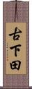 古下田 Scroll