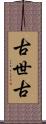 古世古 Scroll