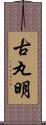 古丸明 Scroll