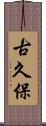古久保 Scroll