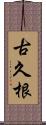 古久根 Scroll