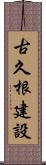 古久根建設 Scroll