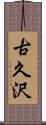 古久沢 Scroll
