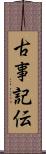 古事記伝 Scroll