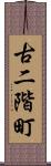 古二階町 Scroll