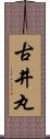 古井丸 Scroll