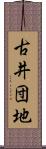 古井団地 Scroll