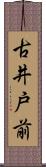 古井戸前 Scroll