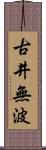古井無波 Scroll