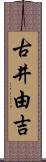 古井由吉 Scroll