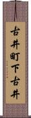 古井町下古井 Scroll