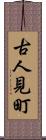古人見町 Scroll