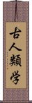 古人類学 Scroll