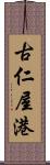 古仁屋港 Scroll