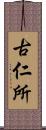 古仁所 Scroll