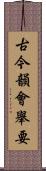 古今韻會舉要 Scroll