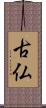 古仏 Scroll