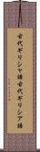 古代ギリシャ語 Scroll