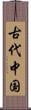 古代中国 Scroll