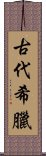 古代希臘 Scroll