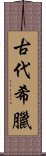 古代希臘 Scroll