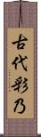古代彩乃 Scroll
