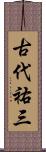 古代祐三 Scroll
