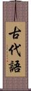 古代語 Scroll