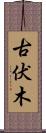 古伏木 Scroll