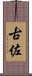 古佐 Scroll